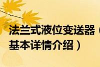 法兰式液位变送器（关于法兰式液位变送器的基本详情介绍）