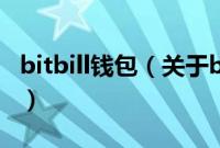 bitbill钱包（关于bitbill钱包的基本详情介绍）