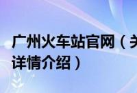 广州火车站官网（关于广州火车站官网的基本详情介绍）