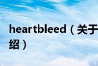 heartbleed（关于heartbleed的基本详情介绍）