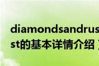 diamondsandrust（关于diamondsandrust的基本详情介绍）