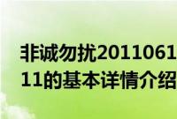 非诚勿扰20110611（关于非诚勿扰20110611的基本详情介绍）