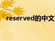 reserved的中文（reserved什么意思啊）