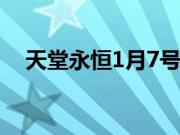 天堂永恒1月7号公测（天堂永恒好玩吗）