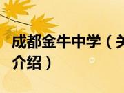 成都金牛中学（关于成都金牛中学的基本详情介绍）