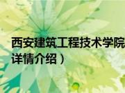 西安建筑工程技术学院（关于西安建筑工程技术学院的基本详情介绍）