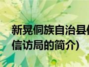 新晃侗族自治县信访局(关于新晃侗族自治县信访局的简介)