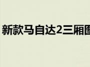 新款马自达2三厢图片（马自达2三厢多少钱）