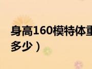 身高160模特体重多少斤（身高160模特体重多少）