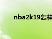 nba2k19怎样扣篮（2k9怎么扣篮）