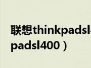 联想thinkpadsl400加装内存条（联想thinkpadsl400）