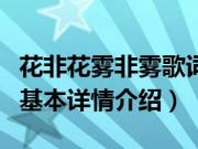 花非花雾非雾歌词（关于花非花雾非雾歌词的基本详情介绍）