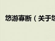 悠游寡断（关于悠游寡断的基本详情介绍）