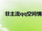 非主流qq空间情侣素材（非主流qq空间）