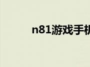 n81游戏手机怎么样（n81软件）