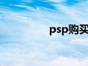 psp购买渠道（psp go）