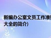 新编办公室文员工作准则大全(关于新编办公室文员工作准则大全的简介)