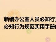 新编办公室人员必知行为规范实用手册(关于新编办公室人员必知行为规范实用手册的简介)