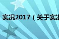 实况2017（关于实况2017的基本详情介绍）