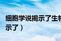 细胞学说揭示了生物界的统一性（细胞学说揭示了）