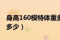 身高160模特体重多少斤（身高160模特体重多少）