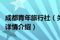 成都青年旅行社（关于成都青年旅行社的基本详情介绍）