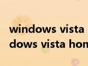 windows vista home basic激活密钥（windows vista home basic）