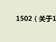 1502（关于1502的基本详情介绍）