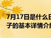 7月17日是什么日子（关于7月17日是什么日子的基本详情介绍）