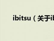 ibitsu（关于ibitsu的基本详情介绍）