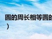 圆的周长相等圆的面积是否也相等（圆的周长）