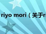 riyo mori（关于riyo mori的基本详情介绍）