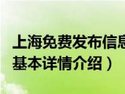 上海免费发布信息（关于上海免费发布信息的基本详情介绍）