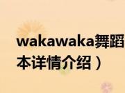 wakawaka舞蹈（关于wakawaka舞蹈的基本详情介绍）