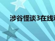 涉谷怪谈3在线观看完整版（涉谷怪谈）