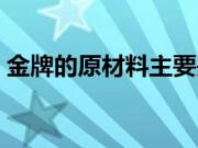 金牌的原材料主要是什么（金牌的主要材料）