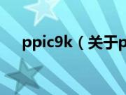 ppic9k（关于ppic9k的基本详情介绍）