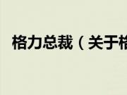 格力总裁（关于格力总裁的基本详情介绍）