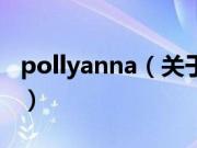 pollyanna（关于pollyanna的基本详情介绍）