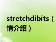 stretchdibits（关于stretchdibits的基本详情介绍）