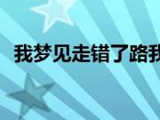 我梦见走错了路我徘徊了很久有什么征兆？