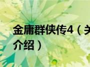 金庸群侠传4（关于金庸群侠传4的基本详情介绍）