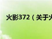 火影372（关于火影372的基本详情介绍）