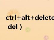 ctrl+alt+delete黑屏无法进入系统（ctrl alt del）