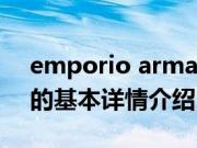 emporio armani（关于emporio armani的基本详情介绍）