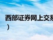 西部证券网上交易客户端（西部证券网上交易）