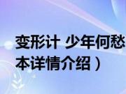 变形计 少年何愁（关于变形计 少年何愁的基本详情介绍）