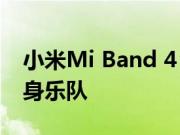 小米Mi Band 4 未来几天可能会推出智能健身乐队