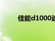 佳能d1000遮光罩（佳能d1000）