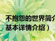 不抱怨的世界简介（关于不抱怨的世界简介的基本详情介绍）